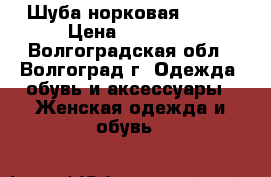 Шуба норковая 40-42 › Цена ­ 25 000 - Волгоградская обл., Волгоград г. Одежда, обувь и аксессуары » Женская одежда и обувь   